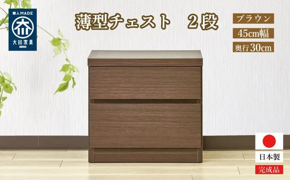 【洗面所などの限られた空間に便利】薄型チェスト 45cm幅2段 (ブラウン木目)