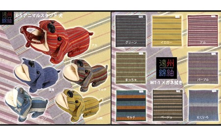 遠州綿紬　メガネ拭き・犬スタンド 雑貨 日用品 