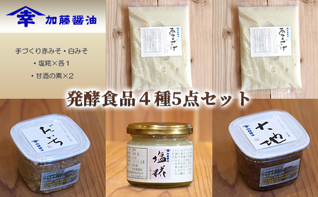 糀菌が活きてる生の発酵食品４種5点セット(1)(手づくり赤みそ・白みそ・塩糀×各１・甘酒の素×2） 味噌 