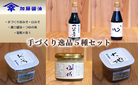 加藤醤油の手づくり逸品５種セット(1)(手づくり赤みそ・白みそ・濃口醤油・つゆの素・塩糀×各1） 味噌 しょうゆ 