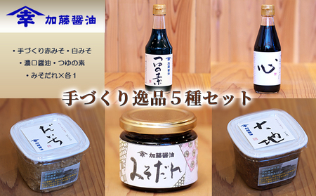 加藤醤油の手づくり逸品５種セット(3)(手づくり赤みそ・白みそ・濃口醤油・つゆの素・みそだれ×各1） 味噌 しょうゆ 