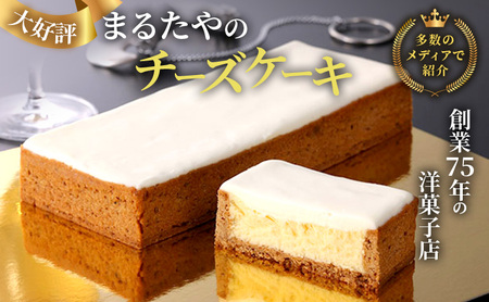 チーズケーキ 1本 450g チーズケーキボックス まるたや洋菓子店 ケーキ