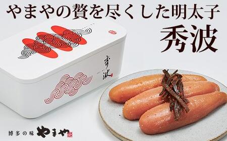 やまや 山本秀波の明太子 300g＜赤パッケージ＞ (辛子明太子)