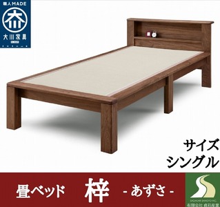 大川家具 ダブルベット一式 幅140cm 奥行195cm 高さ180cm 畳ベッド シングル 梓 ウォールナット 無垢材 宮付 棚 収納 大川家具