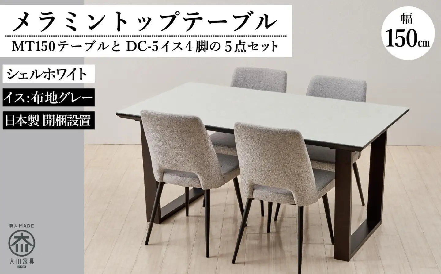 150メラミントップテーブル(木脚)とDC-5イス4脚の5点セット【2本脚／天板：シェルホワイト／張地：布グレー】