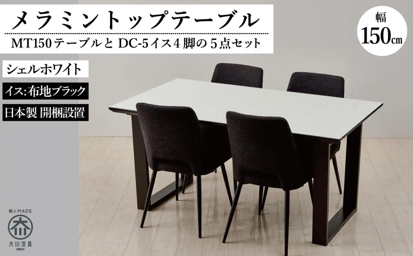 150メラミントップテーブル(木脚)とDC-5イス4脚の5点セット【2本脚／天板：シェルホワイト／張地：布ブラック】