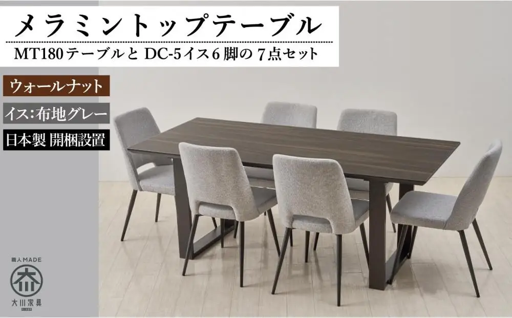 180メラミントップテーブル(木脚)とDC-5イス6脚の7点セット【2本脚／天板：ウォールナット／張地：布グレー】