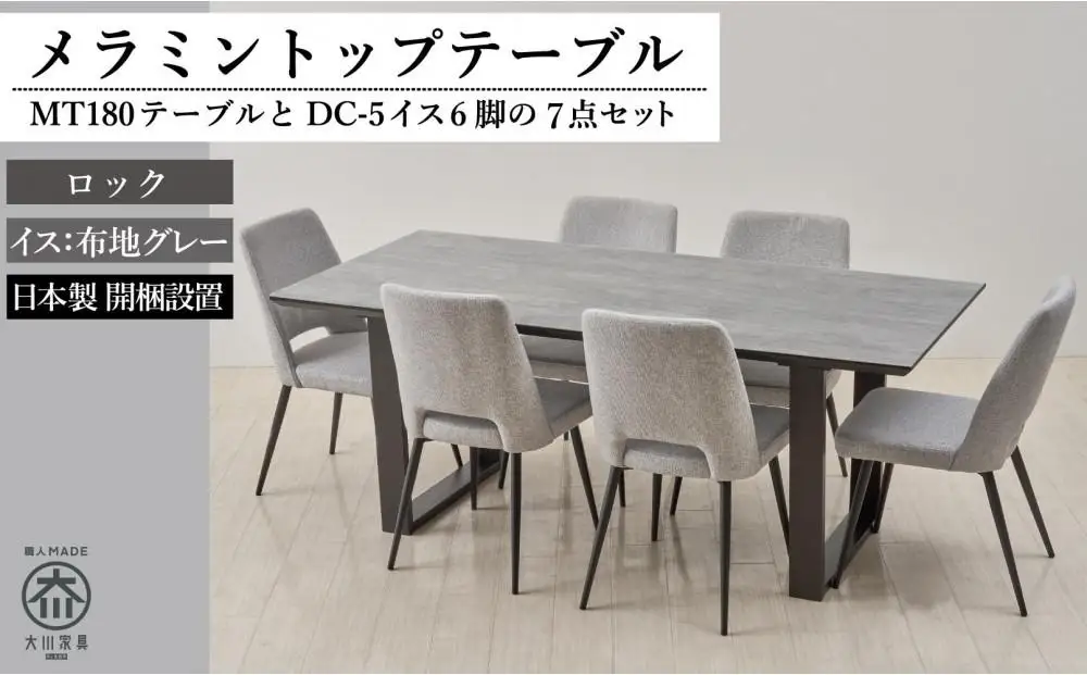180メラミントップテーブル(木脚)とDC-5イス6脚の7点セット【2本脚／天板：ロック／張地：布グレー】