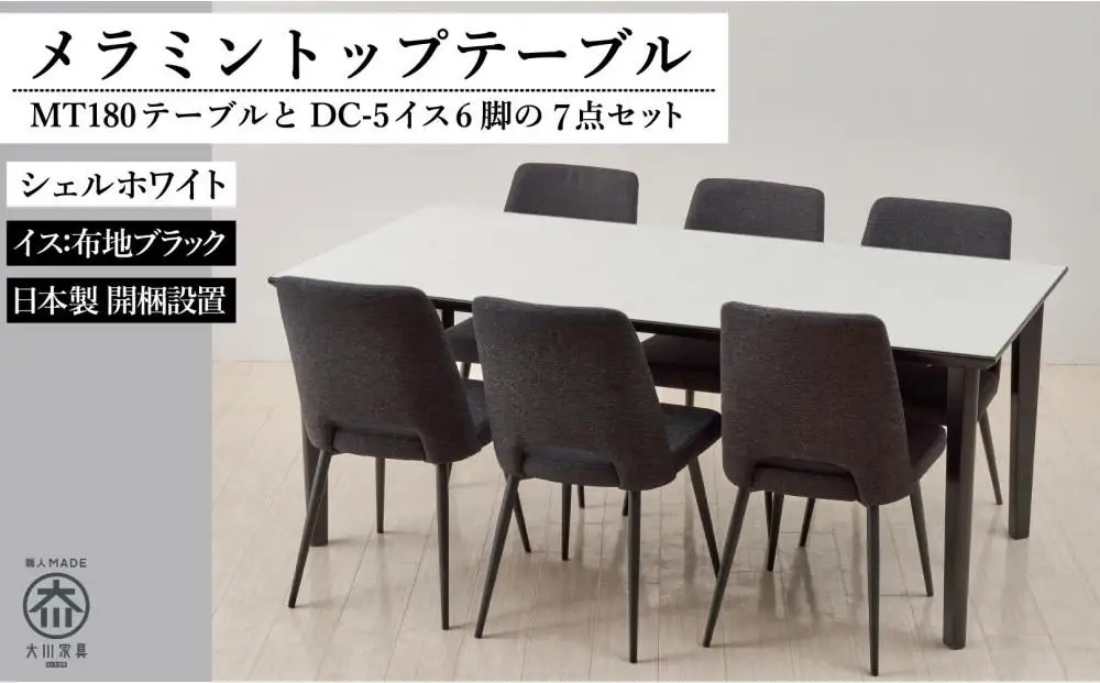180メラミントップテーブル(木脚)とDC-5イス6脚の7点セット【4本脚／天板：シェルホワイト／張地：布ブラック】