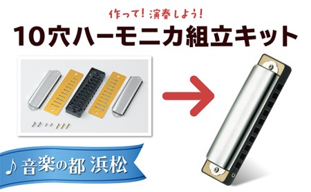 手づくり工作シリーズ　10穴ハーモニカ 雑貨 民芸品 工芸品 