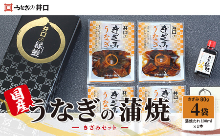 国産うなぎ蒲焼きざみセット（きざみ80g×4袋、蒲焼たれ100ml×1本）【配送不可：離島】 魚貝類 