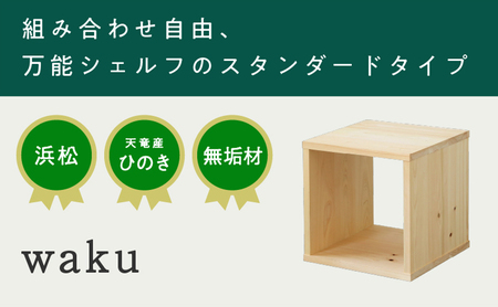 XYL（オーガニックファニチャー・キシル）waku 【配送不可：沖縄・離島】 インテリア 
