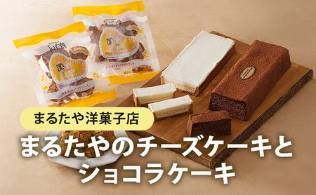チーズケーキ ショコラケーキ あげ潮 セット まるたや洋菓子店 まるたや チーズボックス チョコケーキ ケーキ スイーツ デザート 菓子 洋菓子 ギフト 手土産 静岡県 浜松市