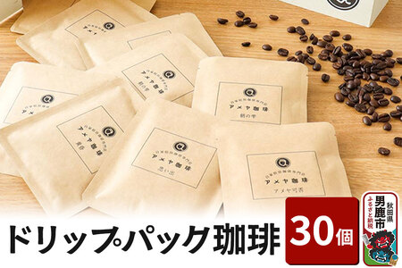 ドリップパック珈琲 30個 アメヤ珈琲