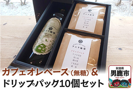 カフェオレベース（無糖）とドリップパック10個セット アメヤ珈琲