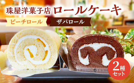 ロールケーキ 珠屋洋菓子店 ピーチR ザバR ロール2種 セット ケーキ