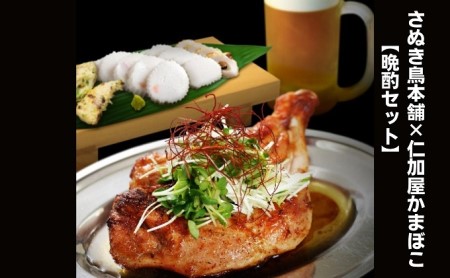 さぬき鳥本舗×仁加屋かまぼこ【晩酌セット】 惣菜 鶏肉焼き鳥 魚貝類 練り製品 