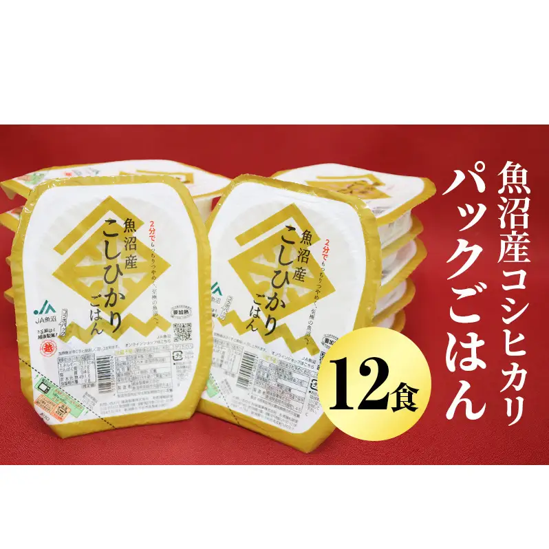 魚沼産コシヒカリパックごはん 12食 お米 惣菜 レトルト 