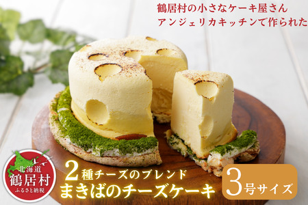 鶴居村 の豊かな自然で育んだ材料をたっぷり使ったTR(つるい)まきばのチーズケーキ! (アンジェリカキッチン ケーキ お菓子 チーズ 濃厚 北海道 ふるさと納税 ふるなび  ）