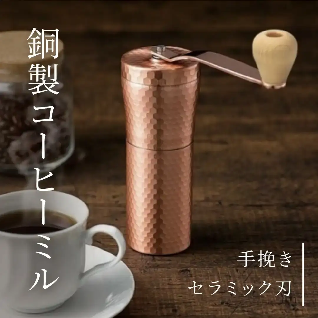 銅製コーヒーミル 手動 燕三条 コーヒーミル