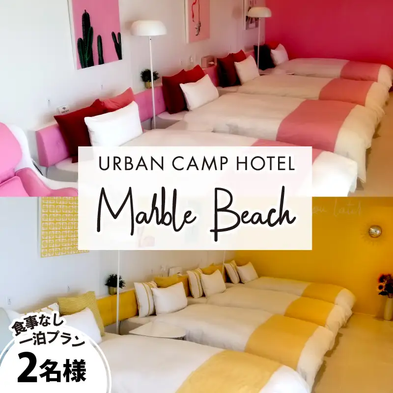 【一部除外日有り】URBAN CAMP HOTEL Marble Beach ペア宿泊 ご招待券【054A-005】