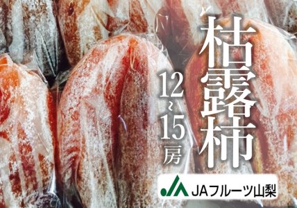 JAフルーツ山梨 甲州市産枯露柿12～15個【60】【2026年発送】B2-101 