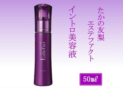 AC-5　たかの友梨　エステファクト　イントロ美容液　50ml