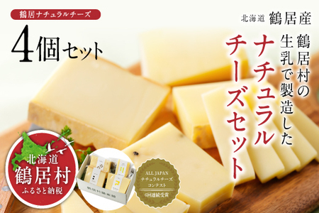 ＼＼北海道産 チーズ 高評価 ／／　　鶴居村 ナチュラルチーズ鶴居　4個セット（詰め合わせ 人気 チーズセット ナチュラルチーズ スライス セミハード ワインに合う おつまみ おやつ つまみ ギフト 国産 北海道産 人気 食べ比べ 酪農応援 無添加 乳製品 鶴居村 酪楽館 北海道 ふるさと納税 ふるなび  ）