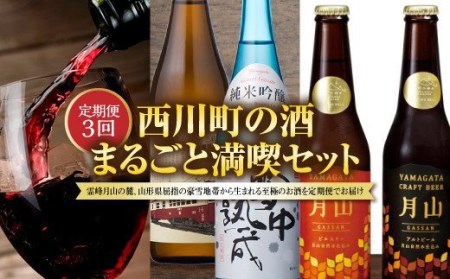 FYN9-752 【定期便3回】西川町の酒 まるごと満喫セット 山形県 西川町