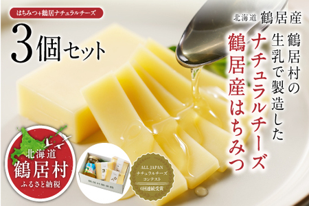 ＼＼北海道産 チーズ 高評価 ／／　　鶴居村 鶴居はちみつ+ナチュラルチーズ鶴居　3個セット（詰め合わせ 人気 チーズセット ナチュラルチーズ スライス セミハード ワインに合う おつまみ おやつ つまみ ギフト 国産 北海道産 人気 食べ比べ 酪農応援 無添加 乳製品 鶴居村 酪楽館 北海道 ふるさと納税 ふるなび  ）