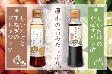どれポンセット ドレッシング・かぼすポン酢 200ml×各1本 | 大分県産椎茸使用 調味料 ドレッシング 詰め合わせ かぼす ポン酢 ぽん酢 セット しいたけ シイタケ 椎茸 ヘルシー サラダ 健康 国産 大分県 中津市