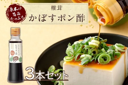 しいたけのかぼすポン酢3本セット 200ml各3本 | 大分県産椎茸使用 調味料 ドレッシング しいたけ シイタケ 椎茸 かぼす カボス ポン酢 ぽん酢 詰め合わせ セット ヘルシー サラダ 国産 大分県 中津市