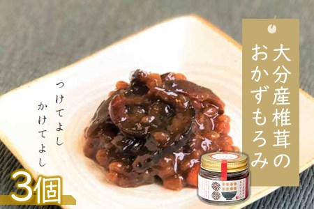 大分産椎茸のおかずもろみ100g×3個セット | 椎茸問屋と醤油店のコラボ 佃煮 詰め合わせ ご飯のお供 おつまみ おかず おかずもろみ もろみ しいたけ シイタケ 椎茸 大分県 中津市