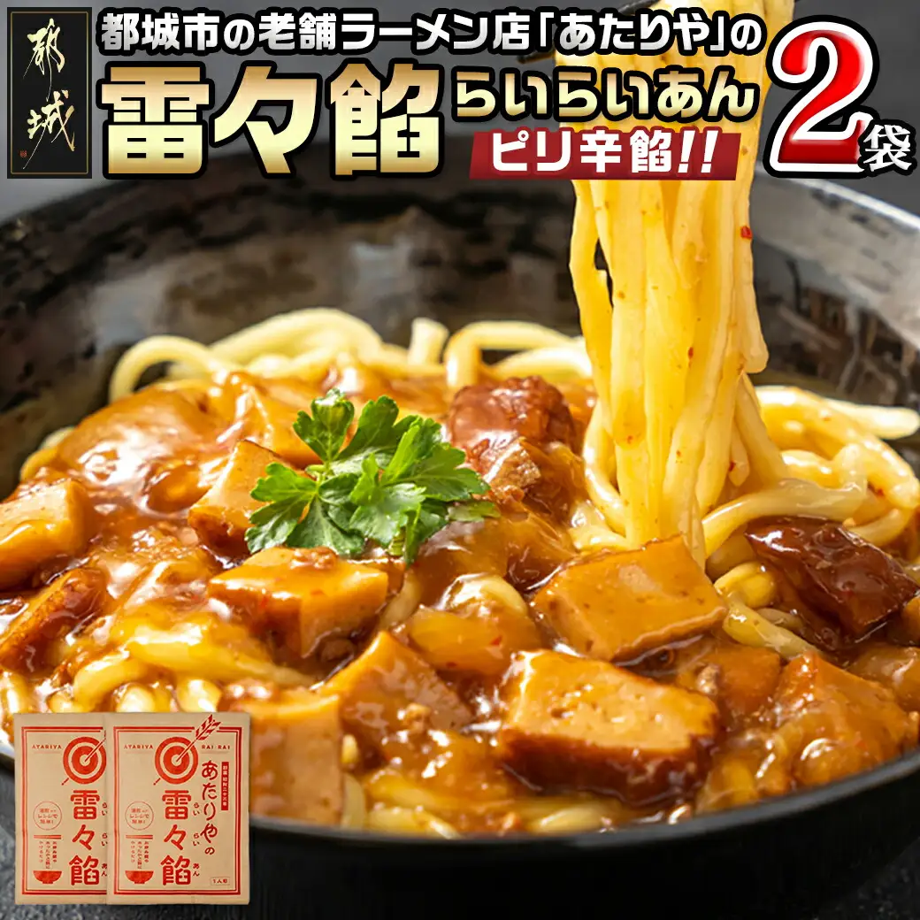 あたりや「雷々餡」2袋※ポスト投函_LA-H601_(都城市) あたりや 雷々餡 170g×2袋 都城市の老舗ラーメン店 極上ピリ辛餡 レトルトパウチ あんかけ 雷々麺 雷々飯 湯せん調理 ポスト投函にてお届け 常備食