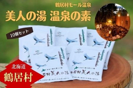 鶴居村 モール温泉「美人の湯」温泉の素(ツルツル 美人の湯 HOTEL TAITO 北海道 ふるさと納税 ふるなび  ）