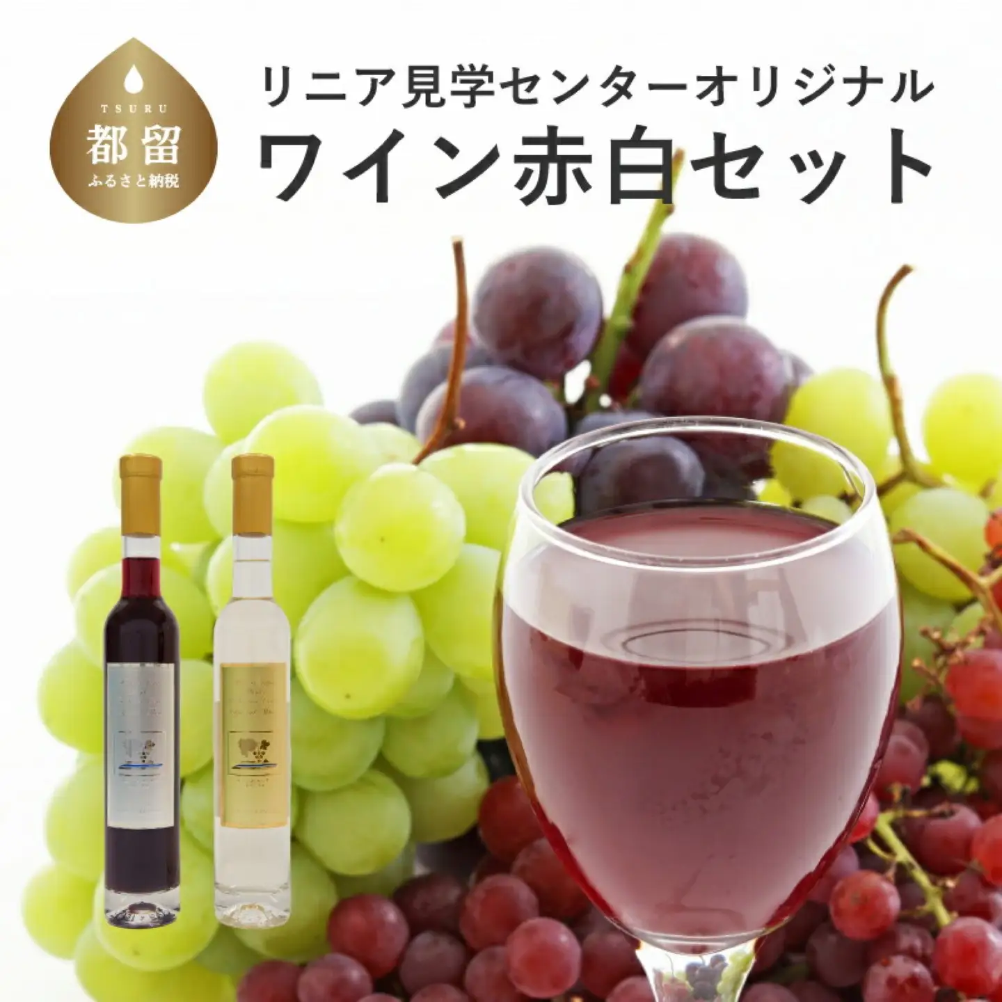 リニア見学センターオリジナルワインセット