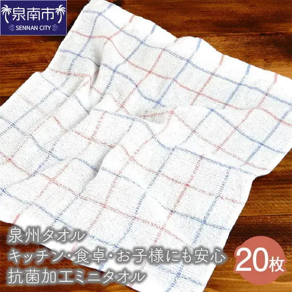 【泉州タオル】キッチン・食卓・お子様にも安心 抗菌加工ミニタオル 20枚 タオル キッチンタオル デイリータオル ミニタオル 泉州キッチンタオル タオルセット 【039E-055】