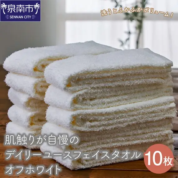 【泉州タオル】肌触りが自慢のデイリーユースフェイスタオル オフホワイト 10枚 セット 日用品【039D-243】