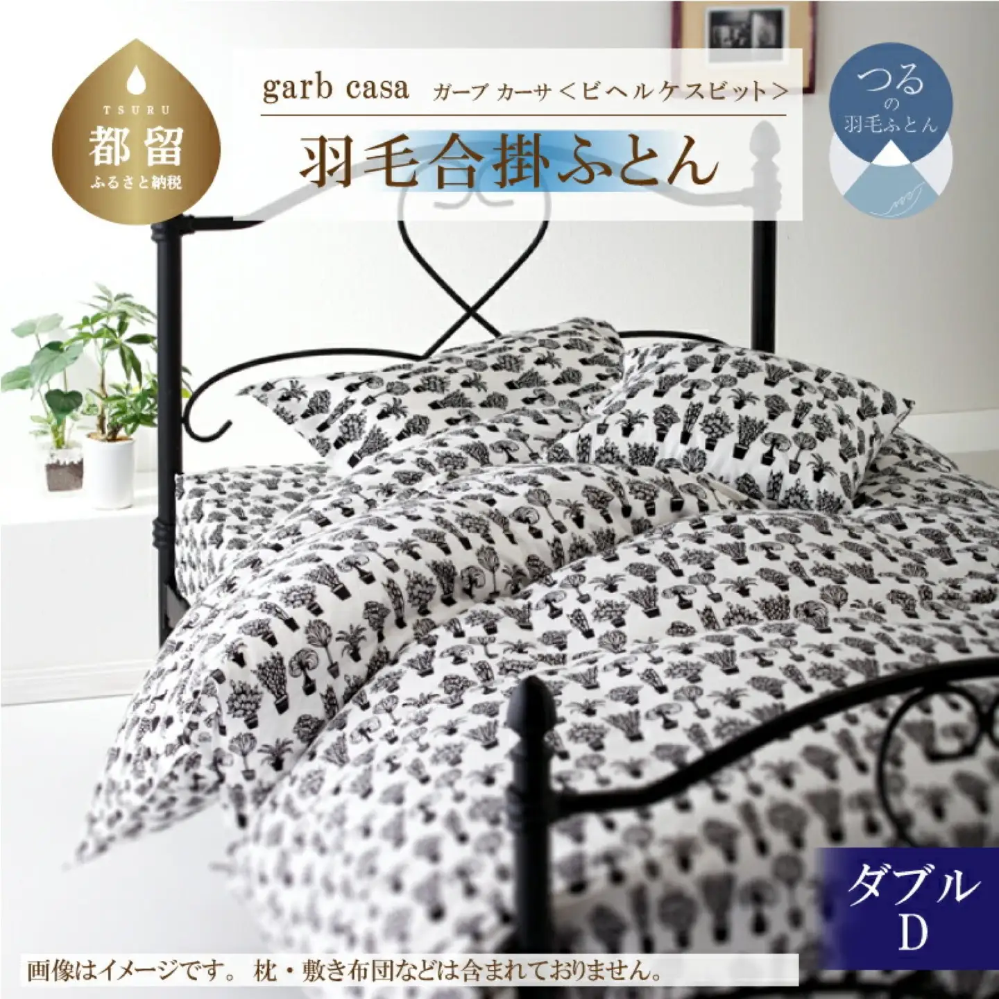 【合掛け】ダブル 【ｇａｒｂｃａｓａ ガーブカーサ／ビヘルケスビット】 羽毛合掛ふとん【大恒リビング】