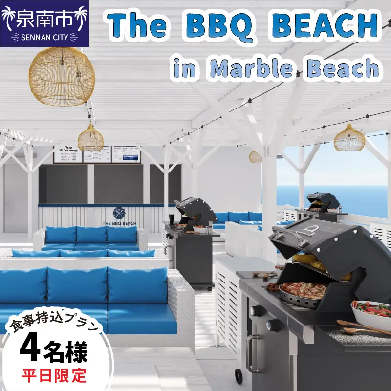 The BBQ BEACH in Marble Beach 平日利用 食材持込プラン 4名様【054D-002】