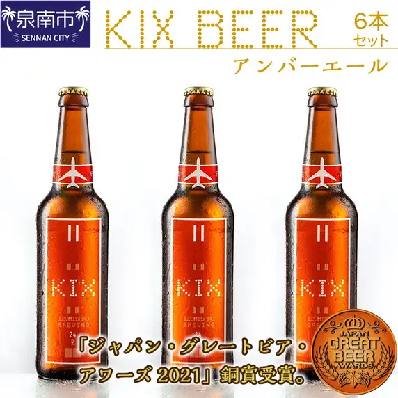 KIX BEER アンバーエール6本セット【053D-029】