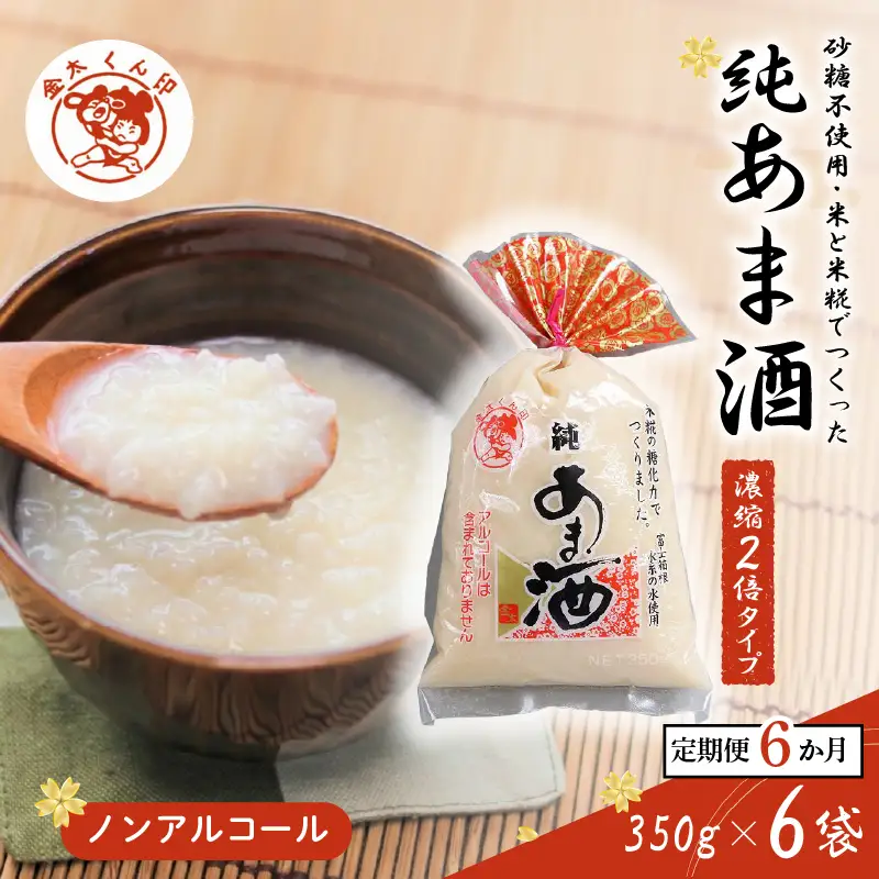 定期便 純あま酒 濃縮 2倍タイプ 6ヵ月 350g×6個 ノンアルコール 甘酒 あま酒 米糀 米麹 amazake 砂糖不使用 デザート 飲料 冷所保存 長保存 米 三島市 静岡県