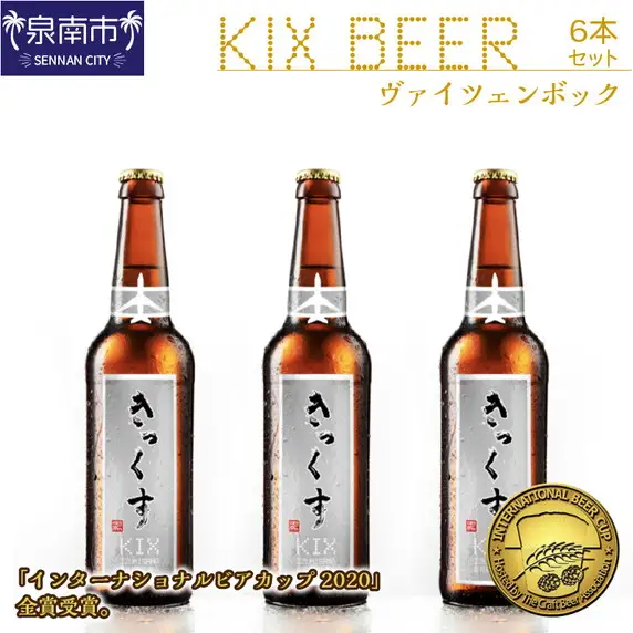 KIX BEER ヴァイツェンボック6本セット【053D-032】
