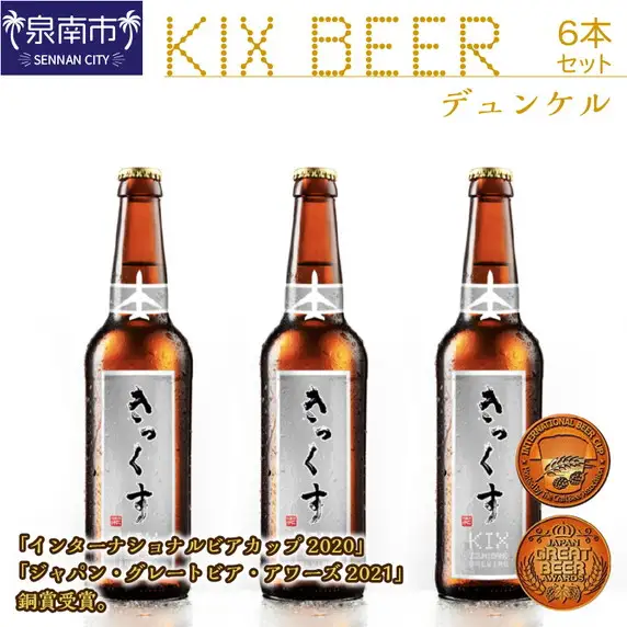 KIX BEER デュンケル6本セット【053D-031】