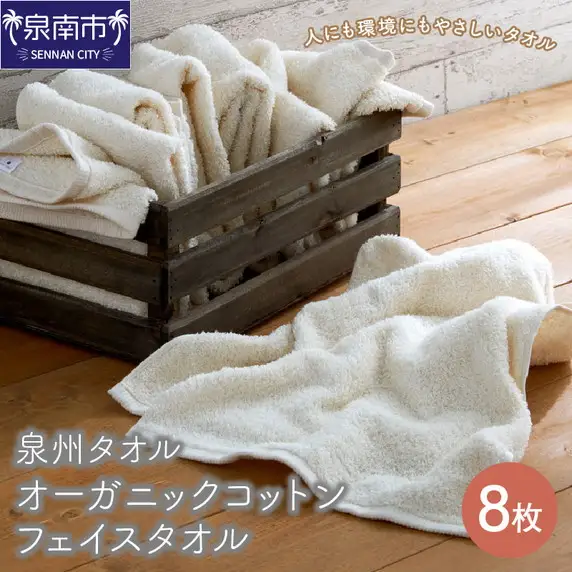 【泉州タオル】オーガニックコットン フェイス タオル 8枚 タオル フェイスタオル オーガニックコットン 泉州タオル 日用品 バス用品 洗面用品 国産 人気【039D-128】