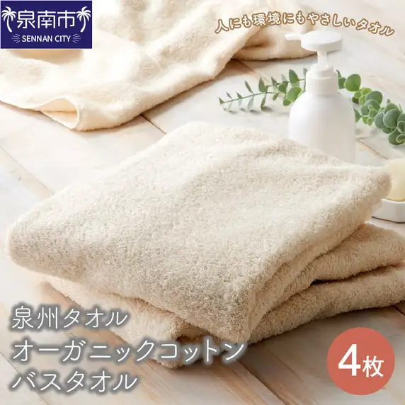 【泉州タオル】オーガニックコットン バスタオル 4枚 タオル バスタオル 日用品 オーガニックコットン 泉州タオル バス用品 洗面用品 日用雑貨【039D-131】