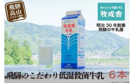 低温殺菌牛乳6本 乳製品 美味しい牛乳  DF003