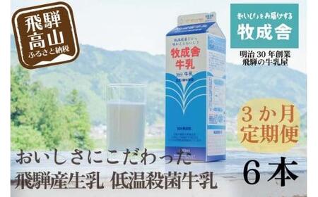 【定期便 3か月】飛騨産生乳100％牛乳 6本×3回 牛乳 牧成舎 DF105