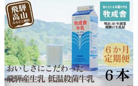 【定期便 6回】飛騨産生乳100％ 牛乳1L × 6本 ｜ 乳製品 牛乳 牧成舎 DF106