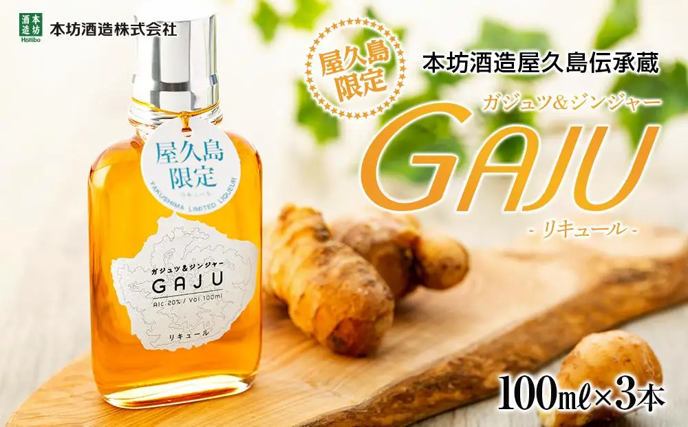 屋久島限定リキュール GAJU（ガジュ）100ml×3本セット＜本坊酒造 屋久島伝承蔵＞ | リキュール